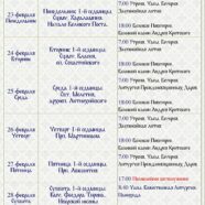 Расписание на 22 февраля — 1 марта